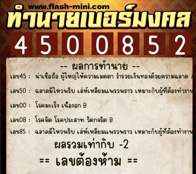 ทำนายเบอร์มงคล 0XX-4500852 ทำนายเบอร์มงคล หมายเลข 097-450085 ทำนายเบอร์มงคล 0XX-4500852 ทำนายเบอร์มงคล หมายเลข 097-450085