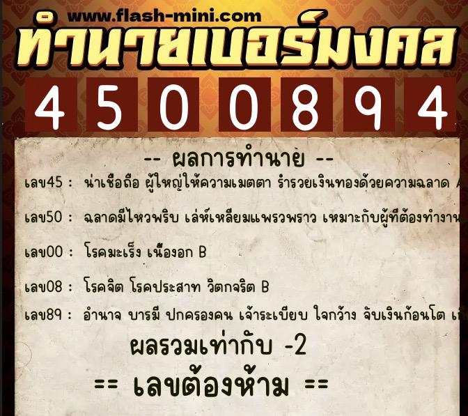 ทำนายเบอร์มงคล 0XX-4500894  ทำนายเบอร์มงคล หมายเลข 067-450089 