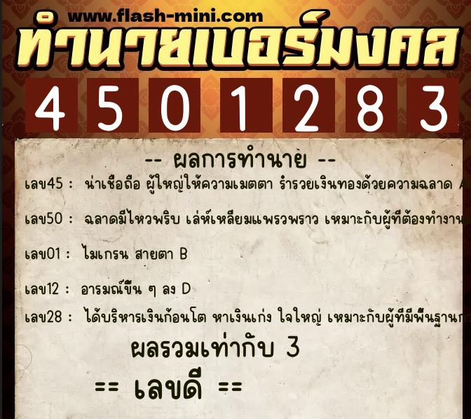 ทำนายเบอร์มงคล 0XX-4501283  ทำนายเบอร์มงคล หมายเลข 097-450128 