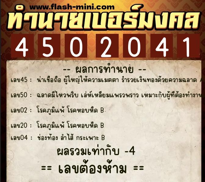 ทำนายเบอร์มงคล 0XX-4502041  ทำนายเบอร์มงคล หมายเลข 092-450204 