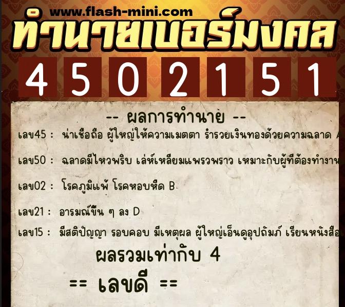 ทำนายเบอร์มงคล 0XX-4502151  ทำนายเบอร์มงคล หมายเลข 090-450215 