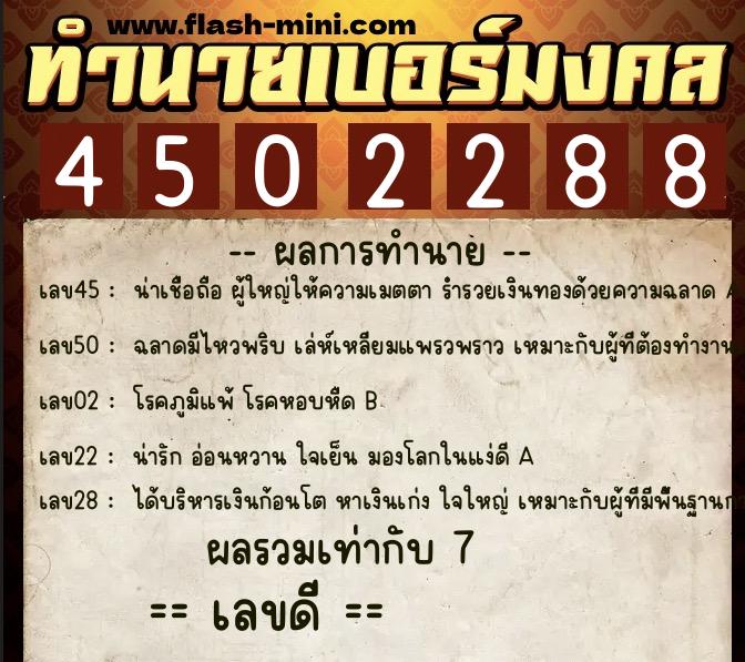 ทำนายเบอร์มงคล 0XX-4502288  ทำนายเบอร์มงคล หมายเลข 068-450228 