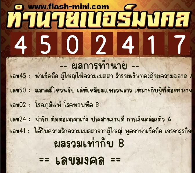 ทำนายเบอร์มงคล 0XX-4502417 ทำนายเบอร์มงคล หมายเลข 091-450241 ทำนายเบอร์มงคล 0XX-4502417 ทำนายเบอร์มงคล หมายเลข 091-450241