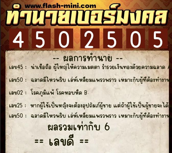 ทำนายเบอร์มงคล 0XX-4502505  ทำนายเบอร์มงคล หมายเลข 098-450250 