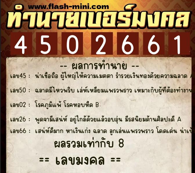 ทำนายเบอร์มงคล 0XX-4502661  ทำนายเบอร์มงคล หมายเลข 090-450266 
