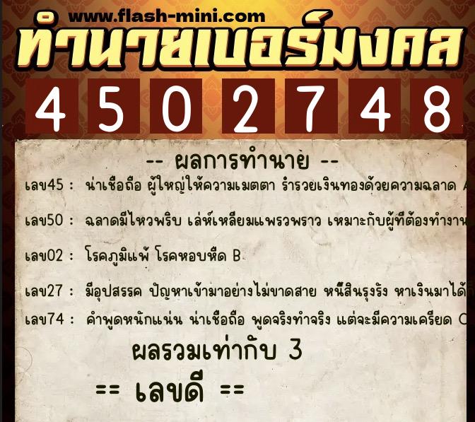 ทำนายเบอร์มงคล 0XX-4502748  ทำนายเบอร์มงคล หมายเลข 096-450274 