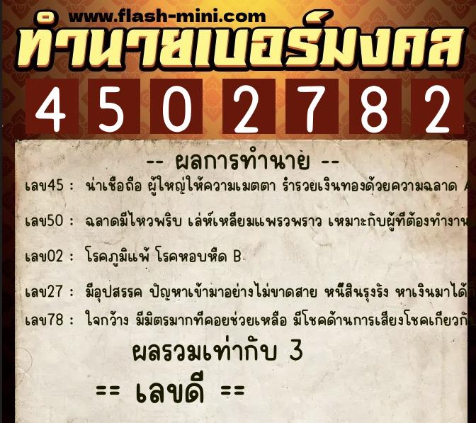 ทำนายเบอร์มงคล 0XX-4502782 ทำนายเบอร์มงคล หมายเลข 081-450278 ทำนายเบอร์มงคล 0XX-4502782 ทำนายเบอร์มงคล หมายเลข 081-450278