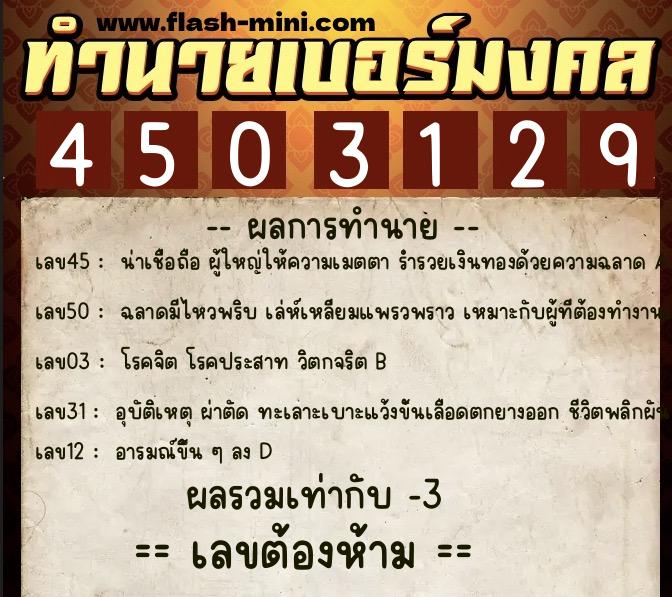 ทำนายเบอร์มงคล 0XX-4503129 ทำนายเบอร์มงคล หมายเลข 066-450312 ทำนายเบอร์มงคล 0XX-4503129 ทำนายเบอร์มงคล หมายเลข 066-450312