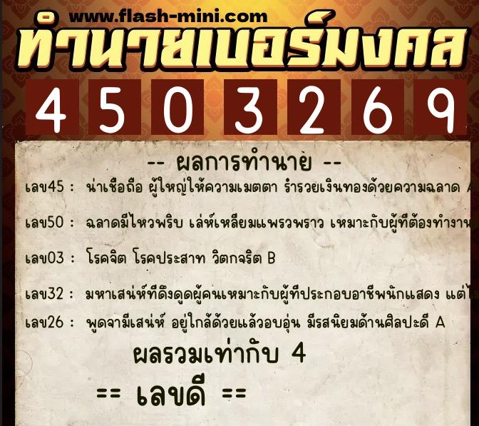 ทำนายเบอร์มงคล 0XX-4503269 ทำนายเบอร์มงคล หมายเลข 065-450326 ทำนายเบอร์มงคล 0XX-4503269 ทำนายเบอร์มงคล หมายเลข 065-450326