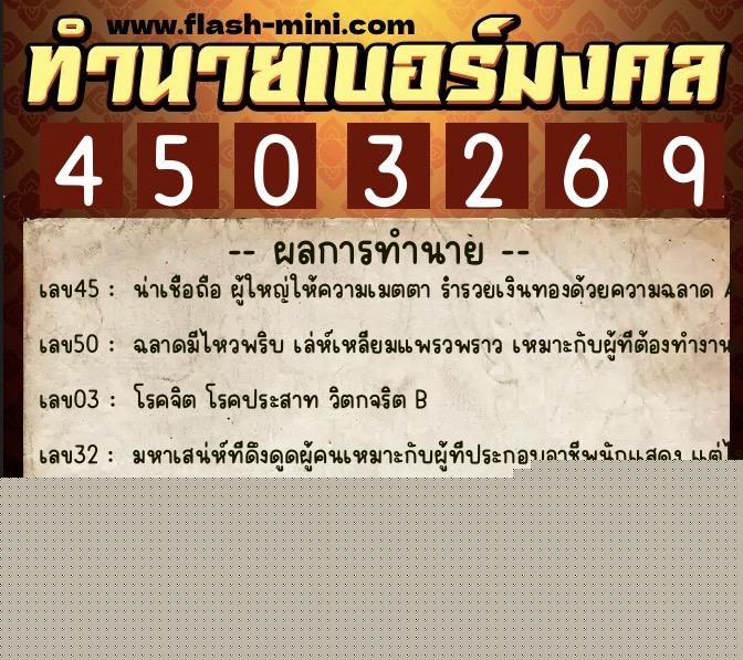 ทำนายเบอร์มงคล 0XX-4503269  ทำนายเบอร์มงคล หมายเลข 066-450326 
