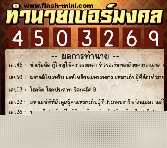 ทำนายเบอร์มงคล 0XX-4503269  ทำนายเบอร์มงคล หมายเลข 084-450326 
