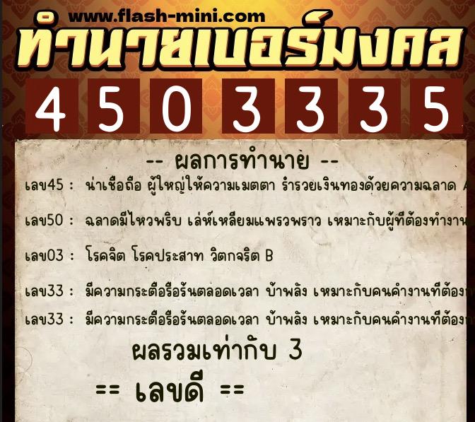 ทำนายเบอร์มงคล 0XX-4503335  ทำนายเบอร์มงคล หมายเลข 083-450333 