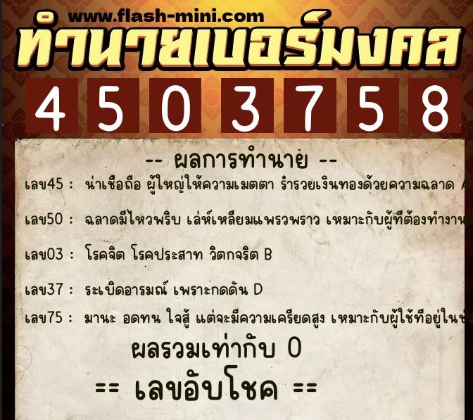 ทำนายเบอร์มงคล 0XX-4503758  ทำนายเบอร์มงคล หมายเลข 063-450375 