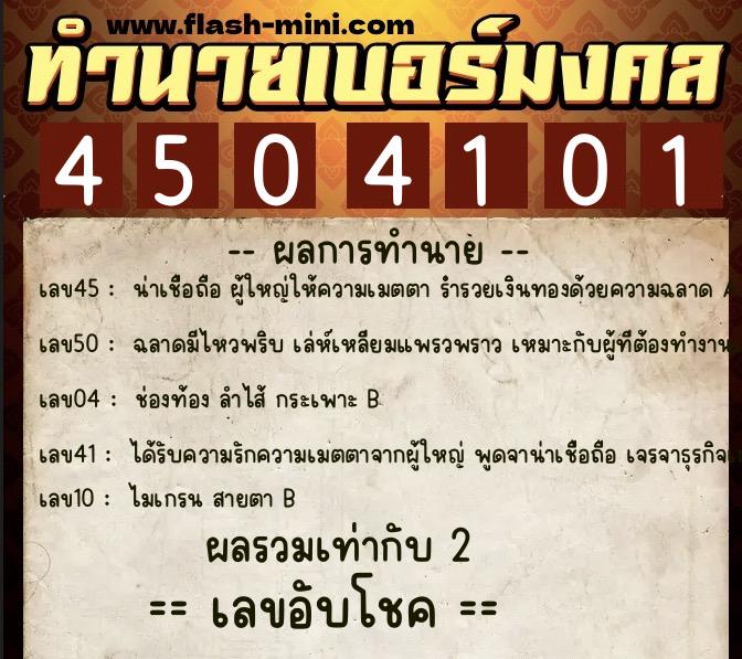 ทำนายเบอร์มงคล 0XX-4504101  ทำนายเบอร์มงคล หมายเลข 061-450410 