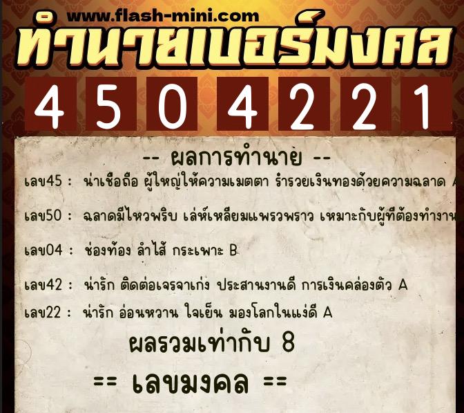ทำนายเบอร์มงคล 0XX-4504221  ทำนายเบอร์มงคล หมายเลข 088-450422 