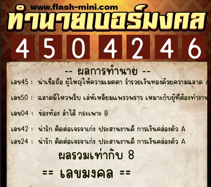 ทำนายเบอร์มงคล 0XX-4504246  ทำนายเบอร์มงคล หมายเลข 088-450424 