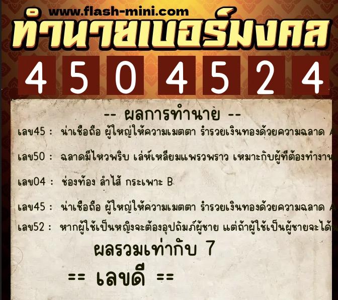 ทำนายเบอร์มงคล 0XX-4504524  ทำนายเบอร์มงคล หมายเลข 084-450452 