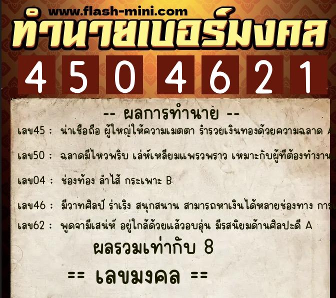 ทำนายเบอร์มงคล 0XX-4504621  ทำนายเบอร์มงคล หมายเลข 082-450462 