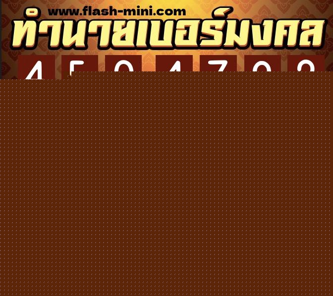 ทำนายเบอร์มงคล 0XX-4504792 ทำนายเบอร์มงคล หมายเลข 082-450479 ทำนายเบอร์มงคล 0XX-4504792 ทำนายเบอร์มงคล หมายเลข 082-450479