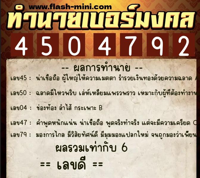 ทำนายเบอร์มงคล 0XX-4504792  ทำนายเบอร์มงคล หมายเลข 086-450479 