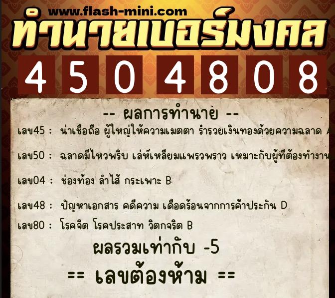 ทำนายเบอร์มงคล 0XX-4504808 ทำนายเบอร์มงคล หมายเลข 085-450480 ทำนายเบอร์มงคล 0XX-4504808 ทำนายเบอร์มงคล หมายเลข 085-450480