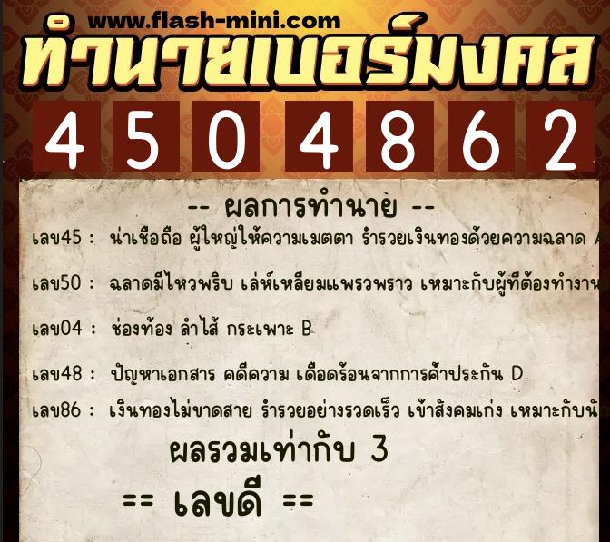 ทำนายเบอร์มงคล 0XX-4504862 ทำนายเบอร์มงคล หมายเลข 098-450486 ทำนายเบอร์มงคล 0XX-4504862 ทำนายเบอร์มงคล หมายเลข 098-450486