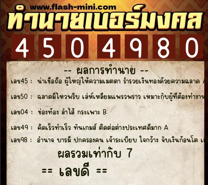 ทำนายเบอร์มงคล 0XX-4504980 ทำนายเบอร์มงคล หมายเลข 066-450498 ทำนายเบอร์มงคล 0XX-4504980 ทำนายเบอร์มงคล หมายเลข 066-450498