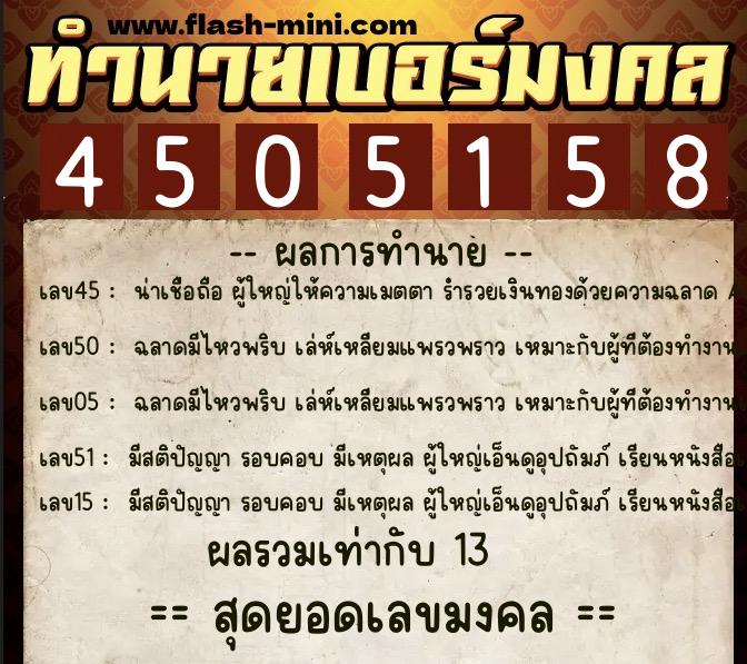 ทำนายเบอร์มงคล 0XX-4505158 ทำนายเบอร์มงคล หมายเลข 068-450515 ทำนายเบอร์มงคล 0XX-4505158 ทำนายเบอร์มงคล หมายเลข 068-450515