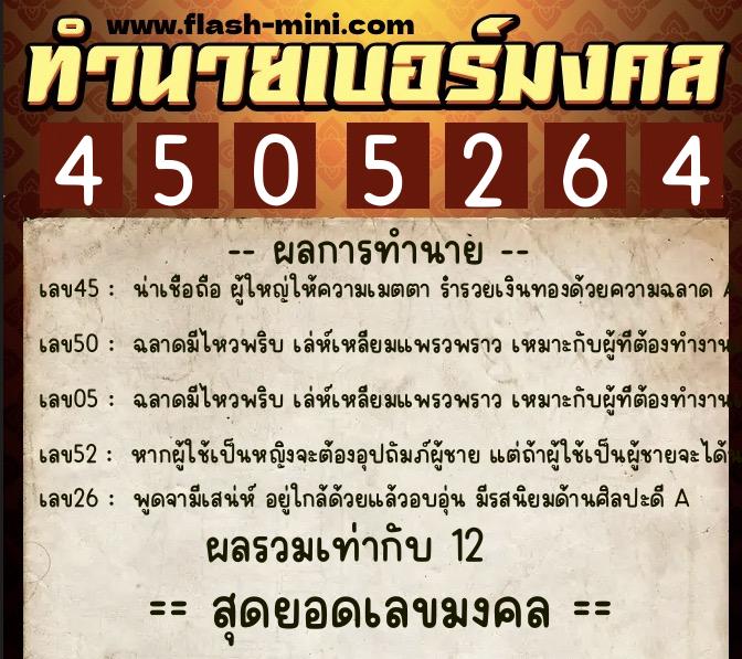 ทำนายเบอร์มงคล 0XX-4505264  ทำนายเบอร์มงคล หมายเลข 098-450526 