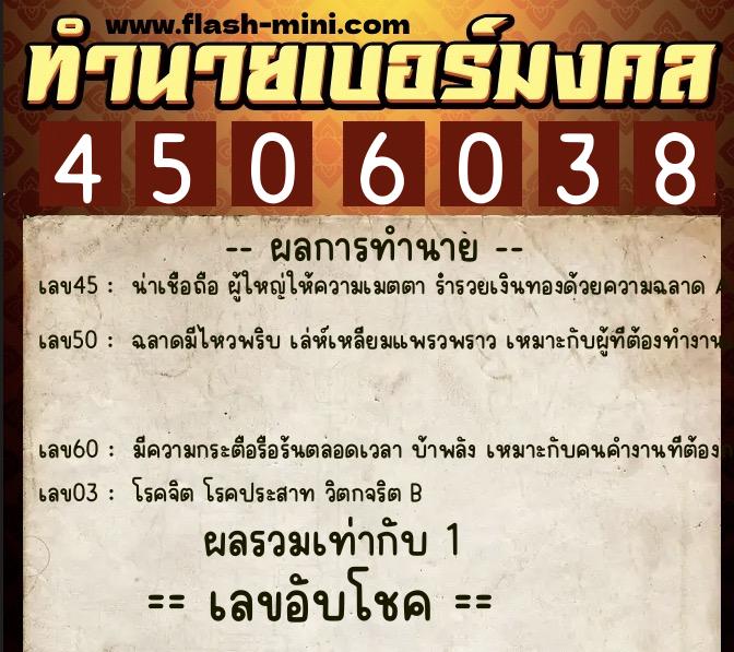 ทำนายเบอร์มงคล 0XX-4506038  ทำนายเบอร์มงคล หมายเลข 086-450603 