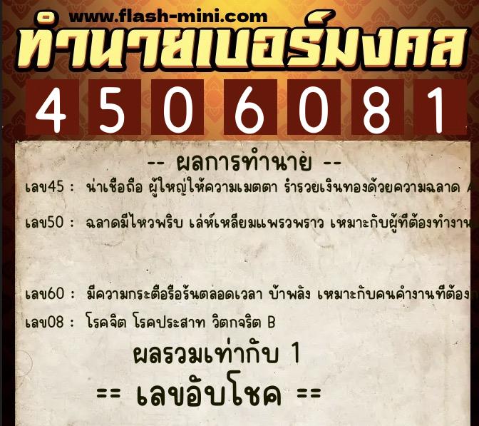 ทำนายเบอร์มงคล 0XX-4506081  ทำนายเบอร์มงคล หมายเลข 095-450608 