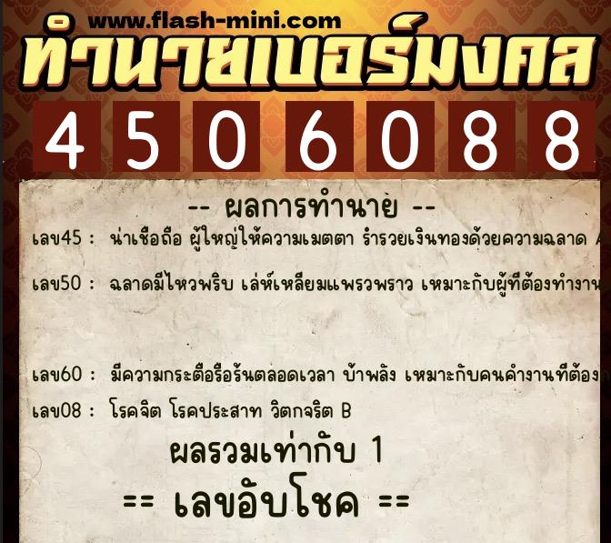 ทำนายเบอร์มงคล 0XX-4506088  ทำนายเบอร์มงคล หมายเลข 087-450608 