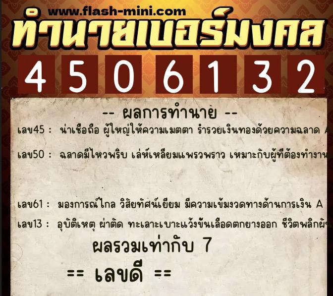 ทำนายเบอร์มงคล 0XX-4506132  ทำนายเบอร์มงคล หมายเลข 092-450613 