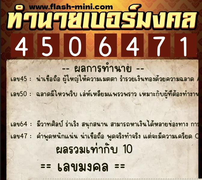 ทำนายเบอร์มงคล 0XX-4506471  ทำนายเบอร์มงคล หมายเลข 087-450647 
