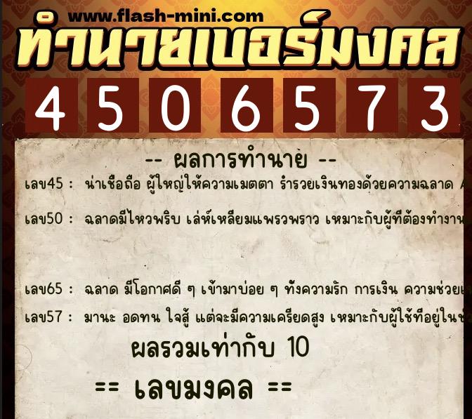 ทำนายเบอร์มงคล 0XX-4506573  ทำนายเบอร์มงคล หมายเลข 091-450657 