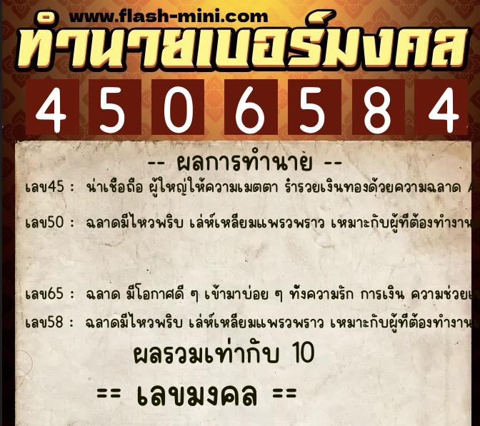 ทำนายเบอร์มงคล 0XX-4506584  ทำนายเบอร์มงคล หมายเลข 083-450658 
