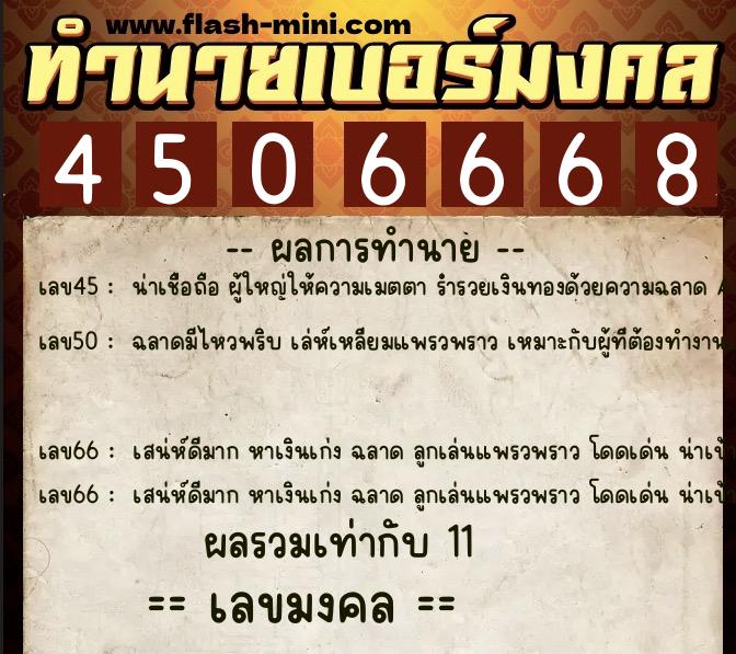 ทำนายเบอร์มงคล 0XX-4506668  ทำนายเบอร์มงคล หมายเลข 064-450666 