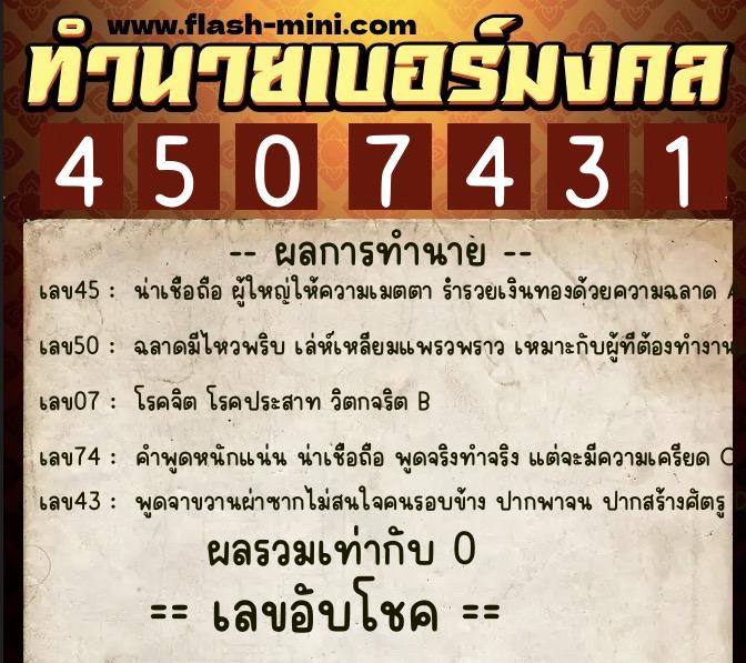 ทำนายเบอร์มงคล 0XX-4507431  ทำนายเบอร์มงคล หมายเลข 062-450743 