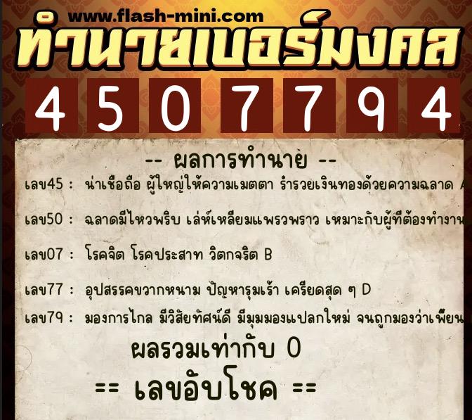 ทำนายเบอร์มงคล 0XX-4507794 ทำนายเบอร์มงคล หมายเลข 080-450779 ทำนายเบอร์มงคล 0XX-4507794 ทำนายเบอร์มงคล หมายเลข 080-450779