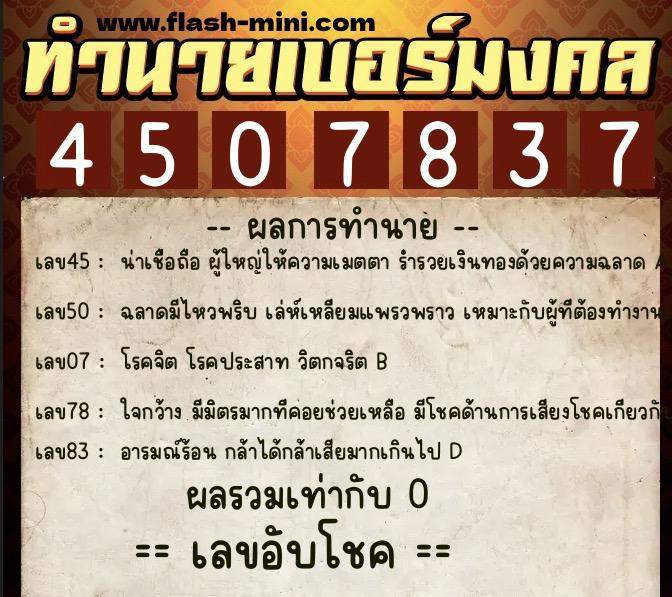 ทำนายเบอร์มงคล 0XX-4507837  ทำนายเบอร์มงคล หมายเลข 080-450783 