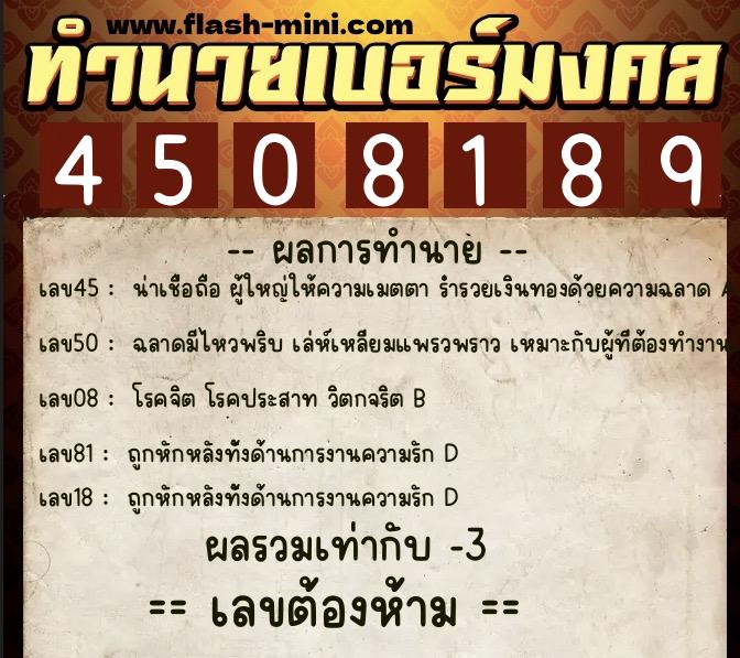 ทำนายเบอร์มงคล 0XX-4508189  ทำนายเบอร์มงคล หมายเลข 081-450818 