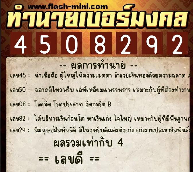 ทำนายเบอร์มงคล 0XX-4508292  ทำนายเบอร์มงคล หมายเลข 091-450829 