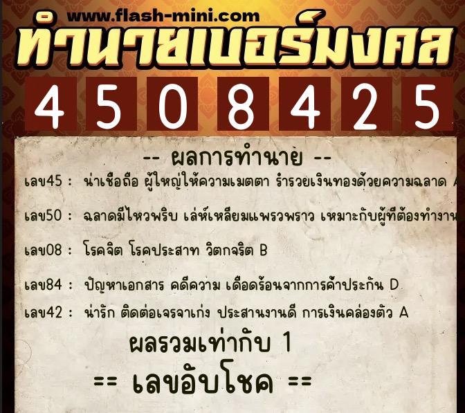 ทำนายเบอร์มงคล 0XX-4508425  ทำนายเบอร์มงคล หมายเลข 097-450842 