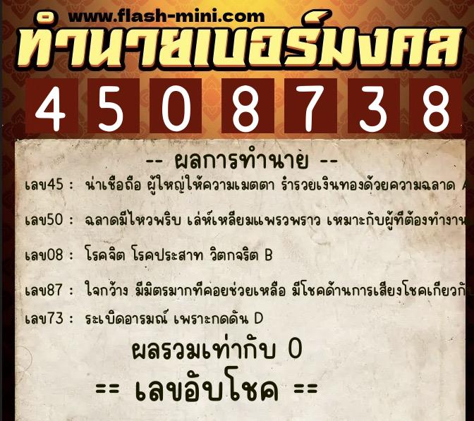 ทำนายเบอร์มงคล 0XX-4508738 ทำนายเบอร์มงคล หมายเลข 090-450873 ทำนายเบอร์มงคล 0XX-4508738 ทำนายเบอร์มงคล หมายเลข 090-450873