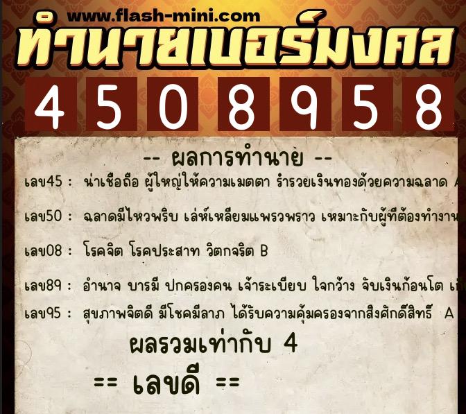 ทำนายเบอร์มงคล 0XX-4508958  ทำนายเบอร์มงคล หมายเลข 065-450895 