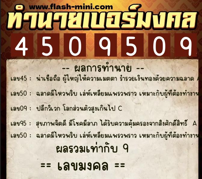 ทำนายเบอร์มงคล 0XX-4509509  ทำนายเบอร์มงคล หมายเลข 066-450950 