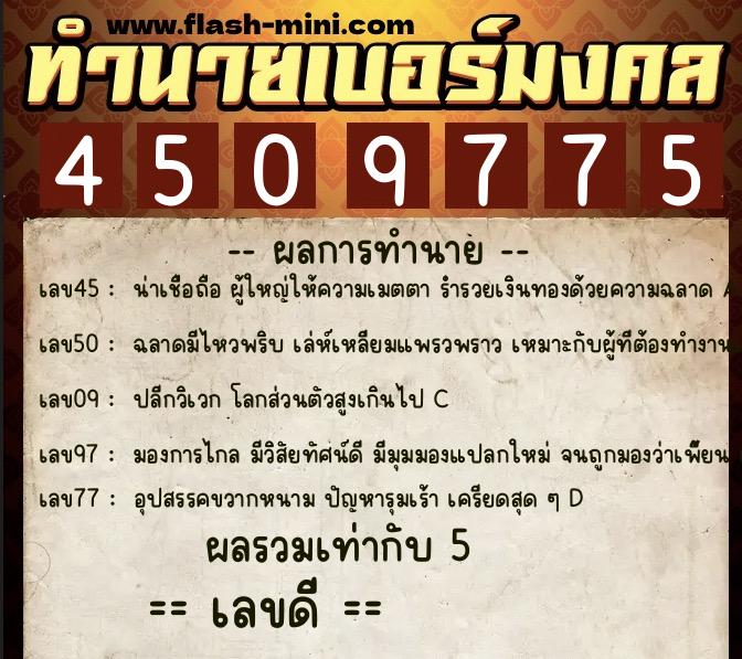 ทำนายเบอร์มงคล 0XX-4509775 ทำนายเบอร์มงคล หมายเลข 087-450977 ทำนายเบอร์มงคล 0XX-4509775 ทำนายเบอร์มงคล หมายเลข 087-450977