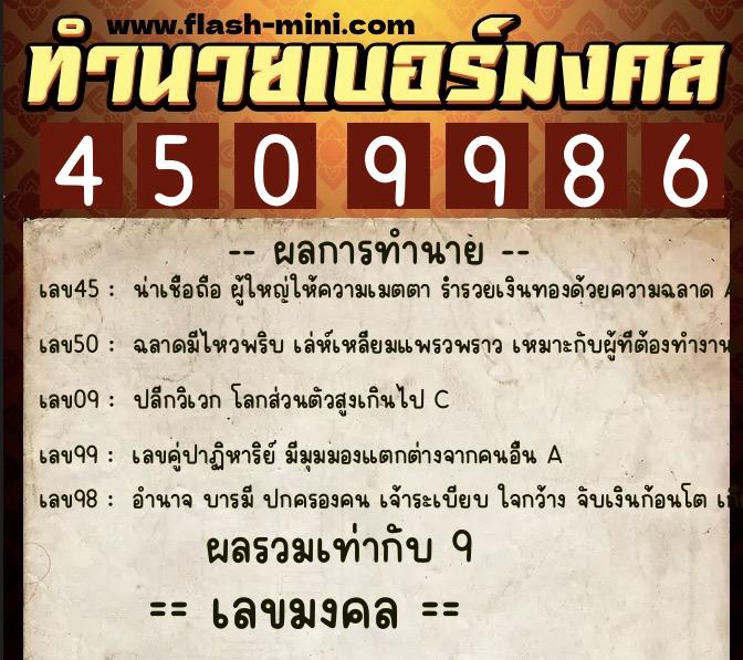 ทำนายเบอร์มงคล 0XX-4509986  ทำนายเบอร์มงคล หมายเลข 061-450998 