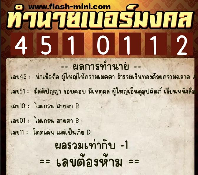ทำนายเบอร์มงคล 0XX-4510112  ทำนายเบอร์มงคล หมายเลข 062-451011 