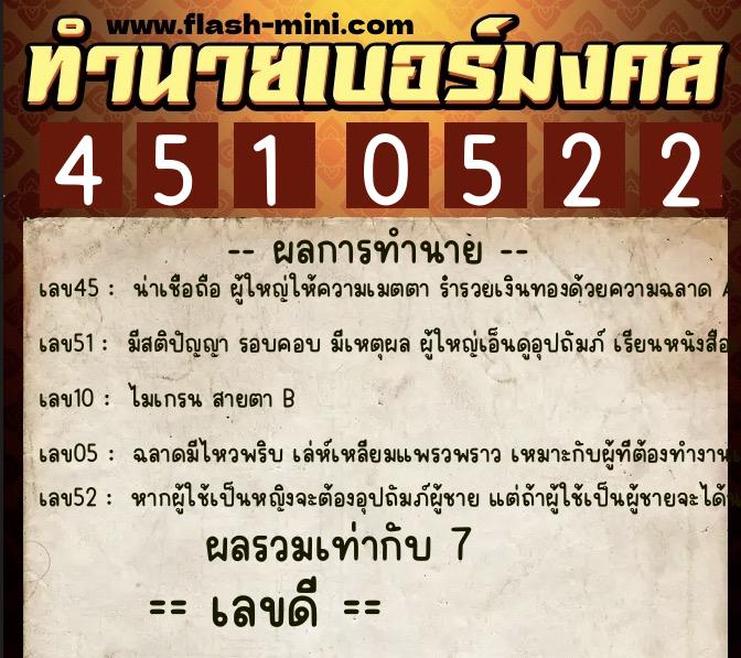 ทำนายเบอร์มงคล 0XX-4510522  ทำนายเบอร์มงคล หมายเลข 093-451052 